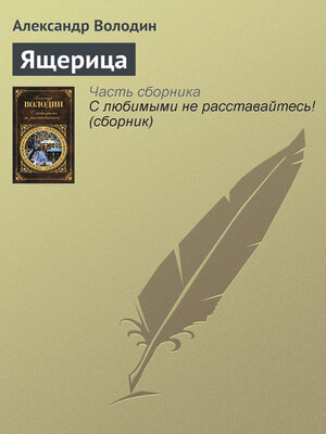 cover image of Ящерица